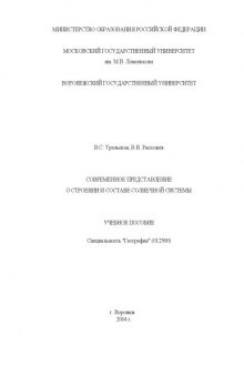 Современное представление о строении и составе солнечной системы: Учебное пособие