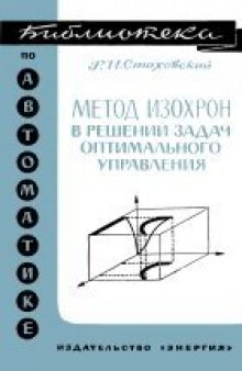 Метод изохрон в решении задач оптимального управления