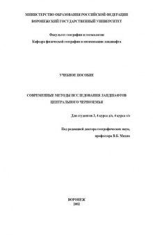 Современные методы исследования ландшафтов Центрального Черноземья: Учебное пособие