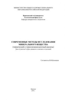 Современные методы исследования минерального вещества: Учебное пособие