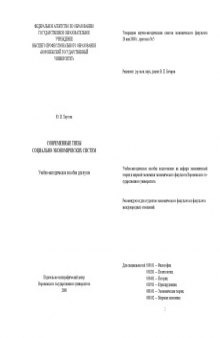 Современные типы социально-экономических систем: Учебно-методическое пособие для вузов