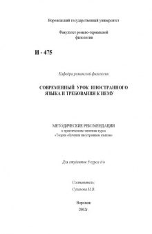 Современный урок иностранного языка и требования к нему: Методические рекомендации к практическим занятиям курса ''Теория обучения иностранным языкам''