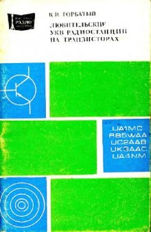 Любительские УКВ радиостанции на транзисторах