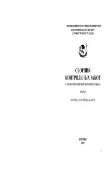 Сборник контрольных работ к ''Практическому курсу русского языка''. Часть 1: Материал для преподавателя