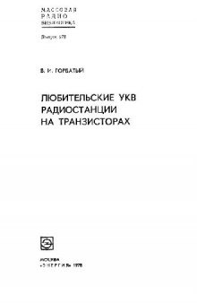 Любительские УКВ радиостанции на транзисторах