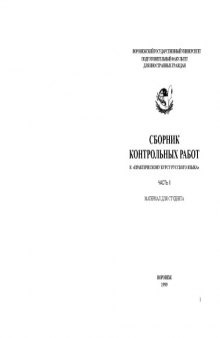 Сборник контрольных работ к ''Практическому курсу русского языка''. Часть 2: Материал для студента