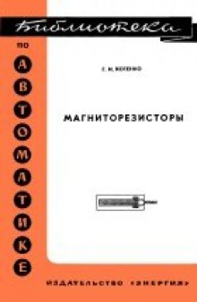 Магниторезисторы