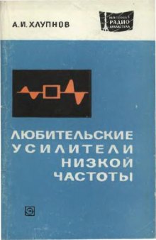 Любительские усилители низкой частоты