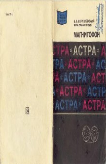 Магнитофон «Астра»