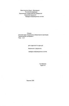 Сборник описаний задач специального лабораторного практикума ''Компьютерный эксперимент'' темы 3, 4, 5