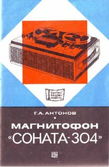 Магнитофон «Соната-304»