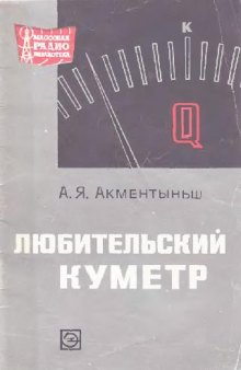 Любительский куметр