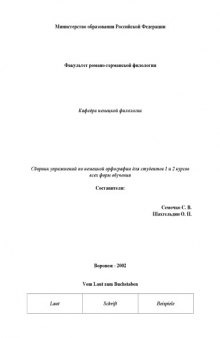 Сборник упражнений по немецкой орфографии для студентов 1 и 2 курсов всех форм обучения