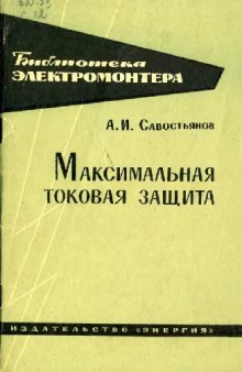 Максимальная токовая защита