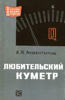 Любительский куметр