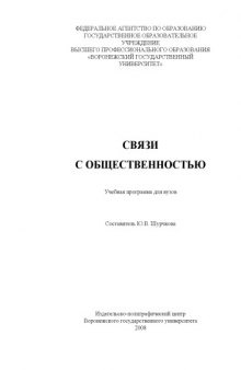 Связи с общественностью: Учебная программа для вузов