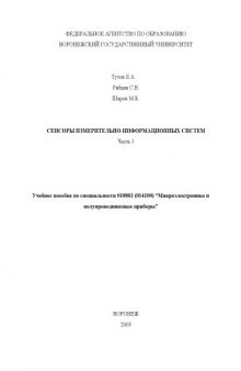 Сенсоры измерительно-информационных систем. Часть 1: Учебное пособие