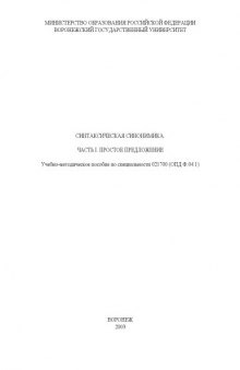 Синтаксическая синонимика. Часть 1. Простое предложение: Учебно-методическое пособие