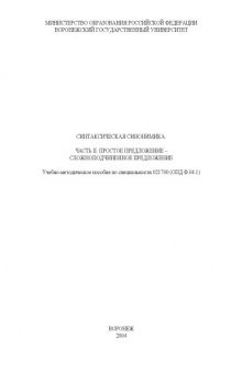 Синтаксическая синонимика. Часть 2. Простое предложение - сложноподчиненное предложение: Учебно-методическое пособие