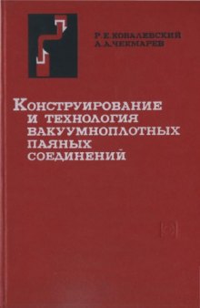 Конструирование и технология вакуумноплотных паяных соединений