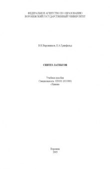 Синтез латексов: Учебное пособие