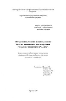 Система имитационного моделирования управления предприятием ''Дельта'': Методические указания по использованию