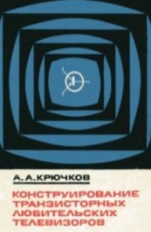 Конструирование транзисторных любительских телевизоров