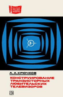 Конструирование транзисторных любительских телевизоров. Массовая радиобиблиотека. Выпуск 806