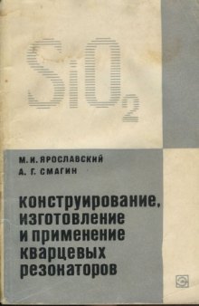 Конструирование, изготовление и применение кварцевых резонаторов