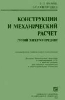 Конструкции и механический расчет линий электропередачи