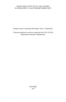 Решение задач по теоретической механике. Часть 2. Кинематика: Учебно-методическое пособие