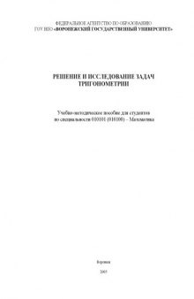 Решение и исследование задач тригонометрии: Учебно-методическое пособие