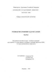 Руководство к решению задач по алгебре. Часть 1: Методическое пособие