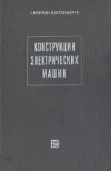 Конструкции электрических машин. (Konstruktion elektrischer maschinen, 1967) . Сокращенный 