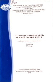 Русская консервативная мысль во второй половине XIX-XX в.: Учебная программа специального курса