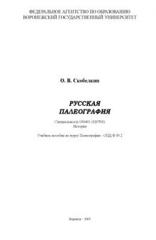 Русская палеография: Учебное пособие