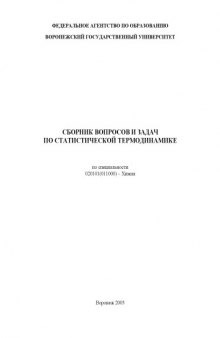Сборник вопросов и задач по статистической термодинамике