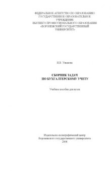 Сборник задач по бухгалтерскому учету: Учебное пособие для вузов