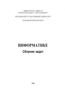 Сборник задач по информатике