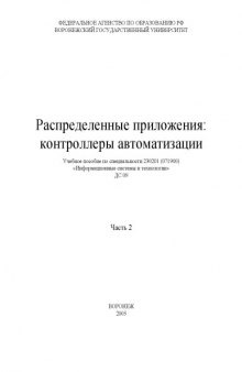 Распределенные приложения: контроллеры автоматизации. Часть 2: Учебное пособие