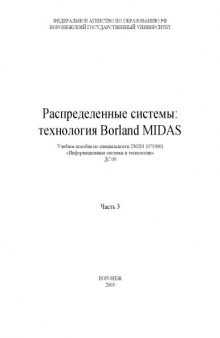 Распределенные системы: технология Borland Midas. Часть 3: Учебное пособие