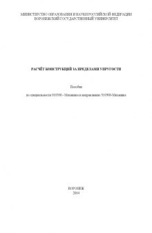 Расчет конструкций за пределами упругости: Учебно-методическое пособие