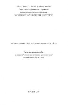 Расчет основных характеристик сенсорных устройств: Учебно-методическое пособие к спецкурсу ''Сенсоры и их применение для анализа газов''