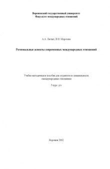 Региональные аспекты современных международных отношений: Учебно-методическое пособие