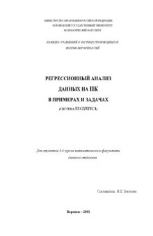 Регрессионный анализ данных на ПК в примерах и задачах (система Statistica): Учебно-методическое пособие