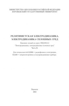 Релятивистская электродинамика. Электродинамика сплошных сред: Конспект лекций