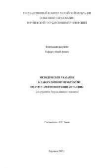Рентгенография металлов: Методические указания к лабораторному практикуму