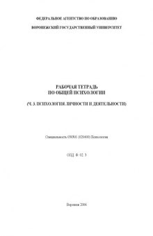 Рабочая тетрадь по общей психологии. Часть 3. Психология личности и деятельности
