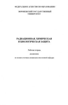 Радиационная, химическая и биологическая защита: Рабочая тетрадь дисциплины по военно-учетным специальностям военной кафедры