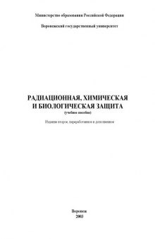 Радиационная, химическая и биологическая защита: Учебное пособие